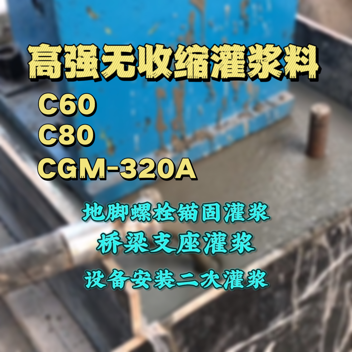 漯河灌浆料加水多了、稀了会有什么影响？